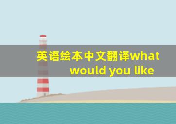 英语绘本中文翻译what would you like